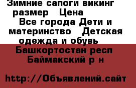 Зимние сапоги викинг 26 размер › Цена ­ 1 800 - Все города Дети и материнство » Детская одежда и обувь   . Башкортостан респ.,Баймакский р-н